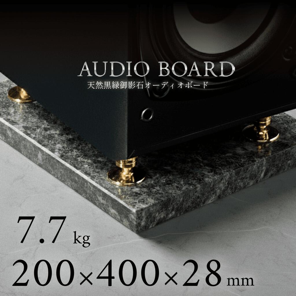 ＼ 半額 送料無料 ／オーディオボード 御影石 大理石 石 オーディオ アクセサリー スピーカー 台 音質 向上 制振 防止 振動 対策 吸収 音響 改善 低音 締まり 解像度 インシュレーター マニア ハイエンド 高級 天然石 石材 黒 200 400 30 エメラルドブラック