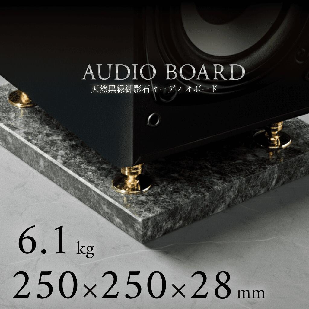 ミナミ石材 翠光ーSEIKOHー 天然石オーディオボード エメラルドブラック 250mm×250mm×約28mm 音質向上 ..