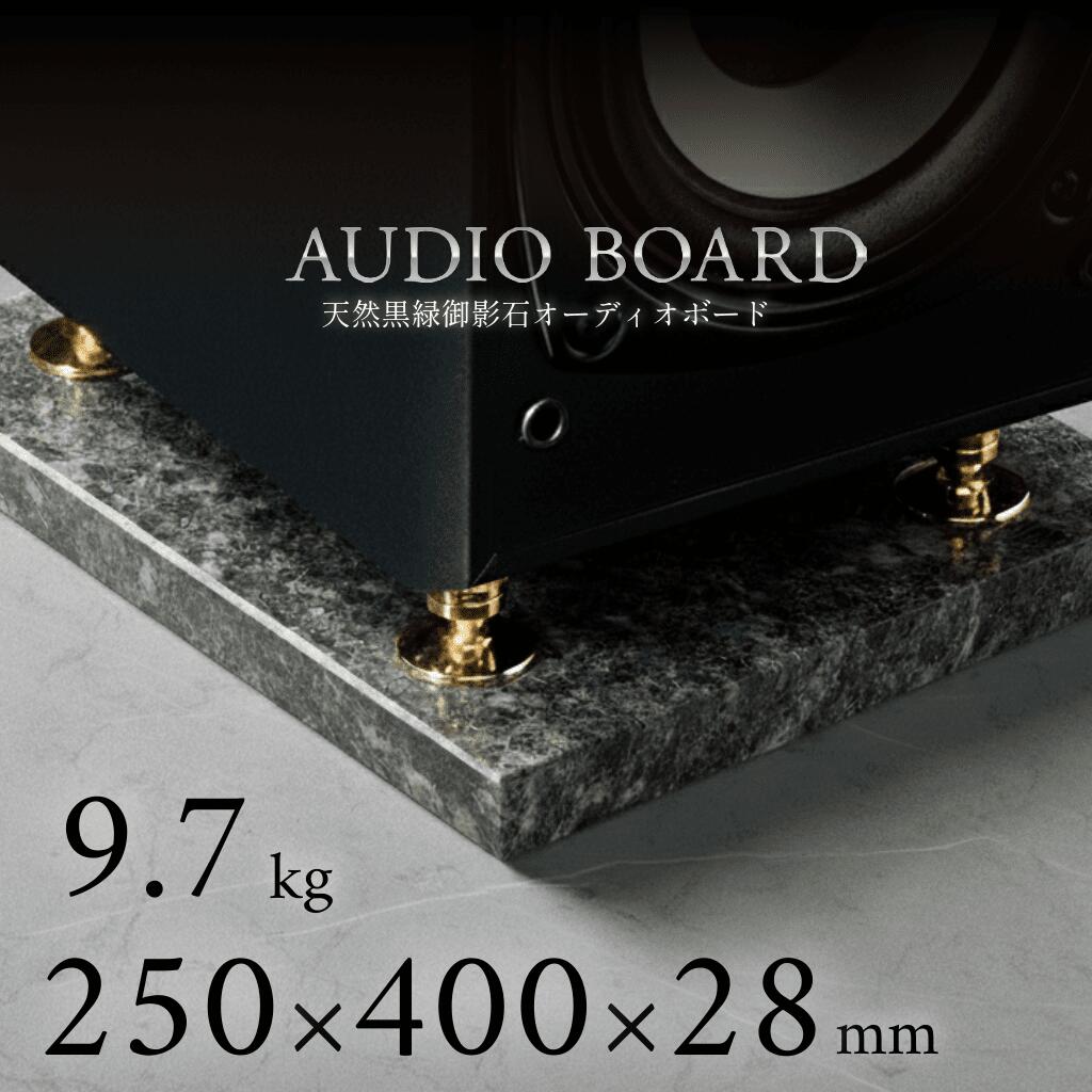 ミナミ石材 翠光ーSEIKOHー 天然石オーディオボード エメラルドブラック 250mm×400mm×約28mm 音質向上 振動抑制 黒緑 ab_g0282_28_250400