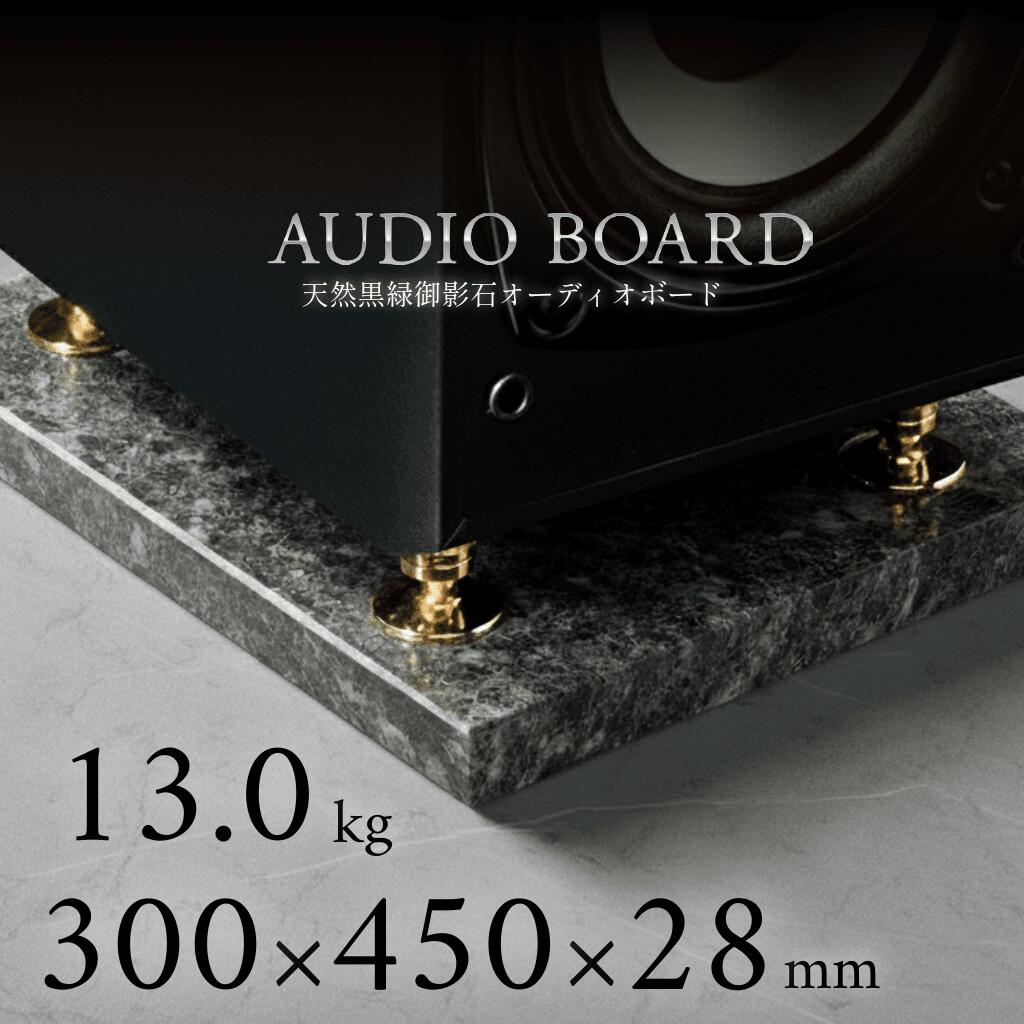 ＼ 半額 送料無料 ／オーディオボード 御影石 大理石 石 オーディオ アクセサリー スピーカー 台 音質 向上 制振 防止 振動 対策 吸収 音響 改善 低音 締まり 解像度 インシュレーター マニア ハイエンド 高級 天然石 石材 黒 300 450 30 エメラルドブラック