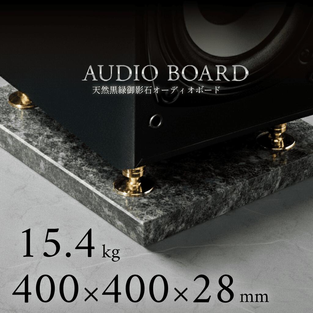 ミナミ石材 翠光ーSEIKOHー 天然石オーディオボード エメラルドブラック 400mm×400mm×約28mm 音質向上 ..