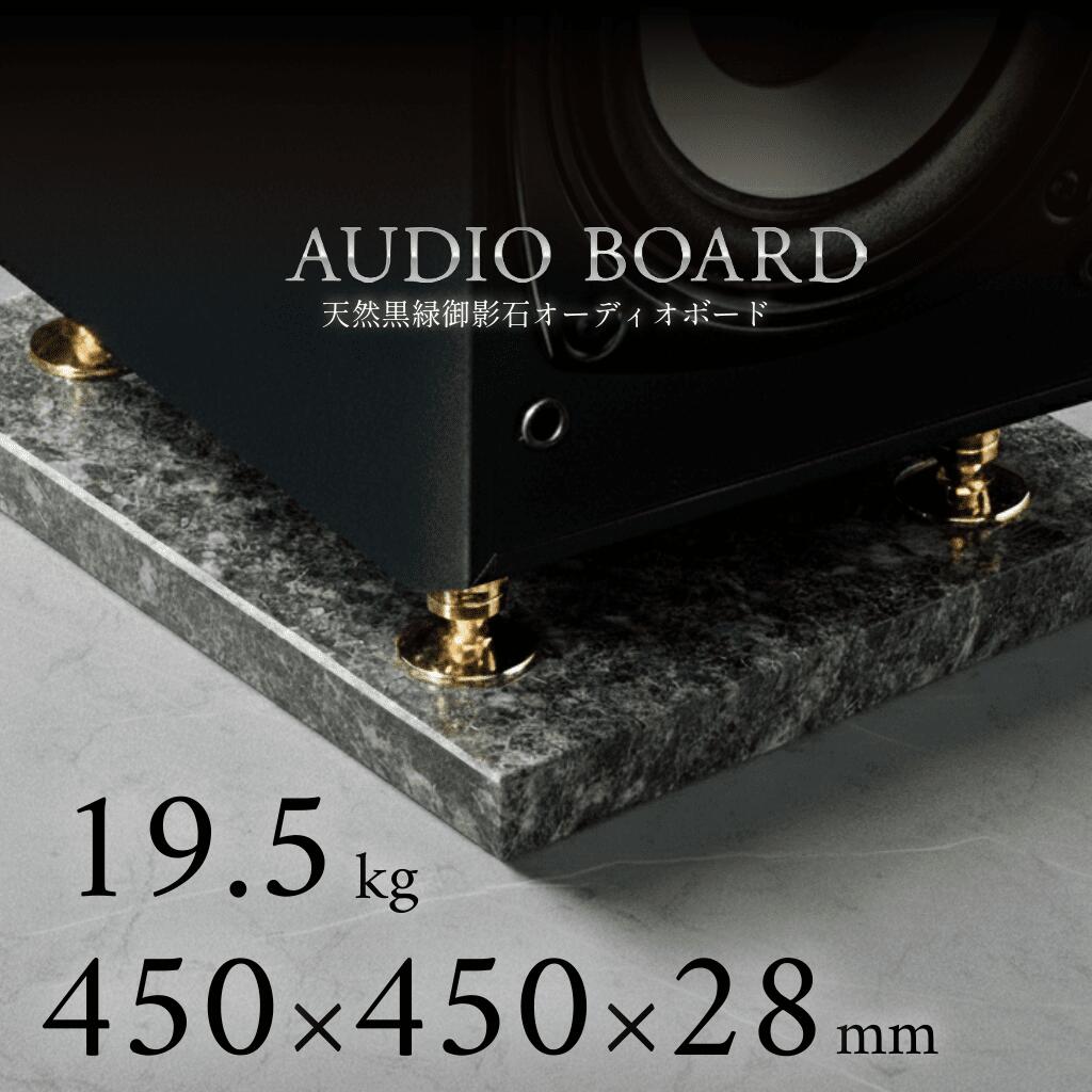 ミナミ石材 翠光ーSEIKOHー 天然石オーディオボード エメラルドブラック 450mm×450mm×約28mm 音質向上 ..