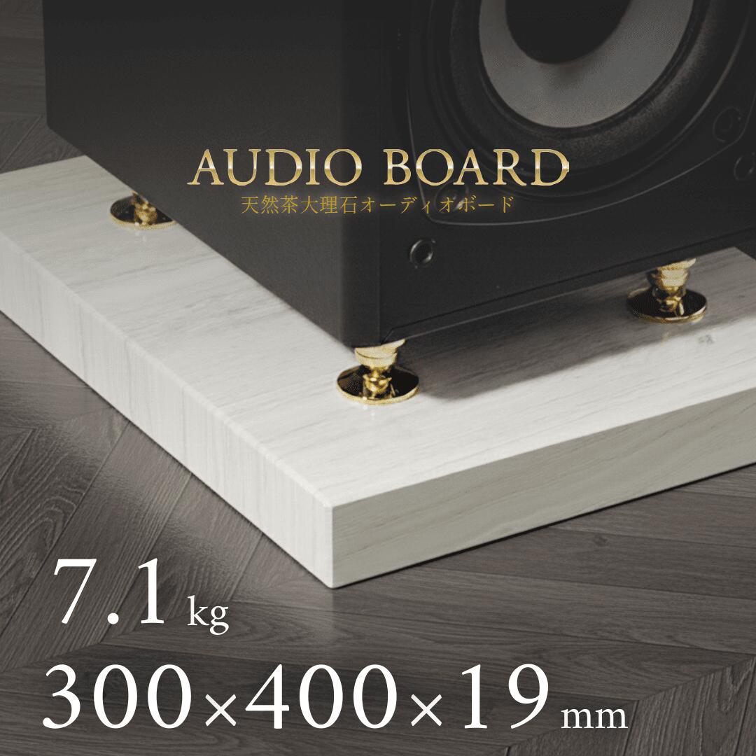 ミナミ石材 墨流ーSUMINAGASHIー 天然石オーディオボード ダークセルベ 300mm×400mm×約19mm 音質向上 振動抑制 茶 ab_m052d_19_300400