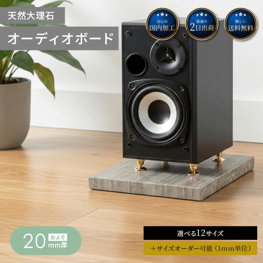 ＼ ポイント5倍 送料無料 ／ オーディオボード 選べる 12 サイズ 御影石 大理石 石 オーディオ アクセサリー スピーカー 台 音質 向上 制振 防止 振動 対策 吸収 音響 改善 低音 締まり インシュレーター マニア ハイエンド 高級 天然石 石材 茶 ブラウン ダークセルベ
