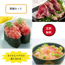 送料無料 炭火焼カツオタタキ まぐろたたき びん長鮪切り落とし 3種セット こだわり ゆずポン酢 魚 ...