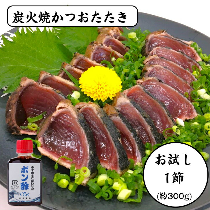 【楽天スーパーSALE中、送料無料で1000円！】1000円ポッキリ 炭火焼かつおたたき グルメ 約300グラム ポン酢たれ付き 鮮度抜群 国産 焼津産 一本釣り 鰹 かつお 刺身 魚 肴 おかず お試し 約1〜2人前 送料無料 冷凍便 かつおのたたき かつおたたき カツオタタキのサムネイル