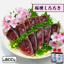 かつおのたたき お中元　御中元 ギフト 鰹のたたき 桜燻し かつおたたき 約800g ポン酢 たれ付き 鮮度抜群 カツオのたたき 国産 焼津産 鰹 かつお 刺身 魚 肴 おかず グルメ 背腹セット 約7〜8人前 冷凍 かつおたたき カツオタタキ お歳暮 御歳暮