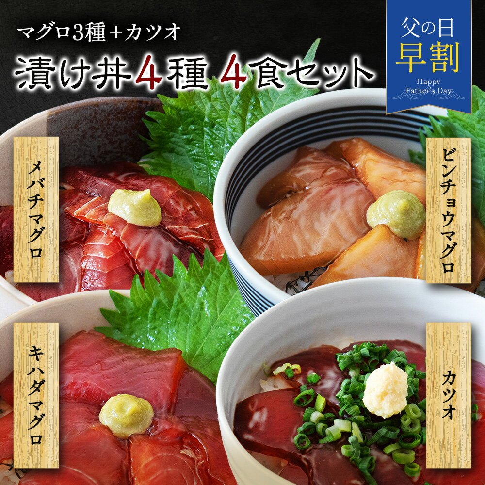 父の日 海鮮丼 セット 冷凍 【 漬け丼 メバチマグロ キハ