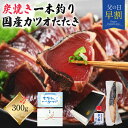 かつおのたたき ギフト 冷凍 鰹のたたき 【 炭火焼 かつおたたき 約300 ポン酢 たれ 付き 約3人前 】 冬ギフト カツオのたたき 鰹たたき 国産 焼津産...