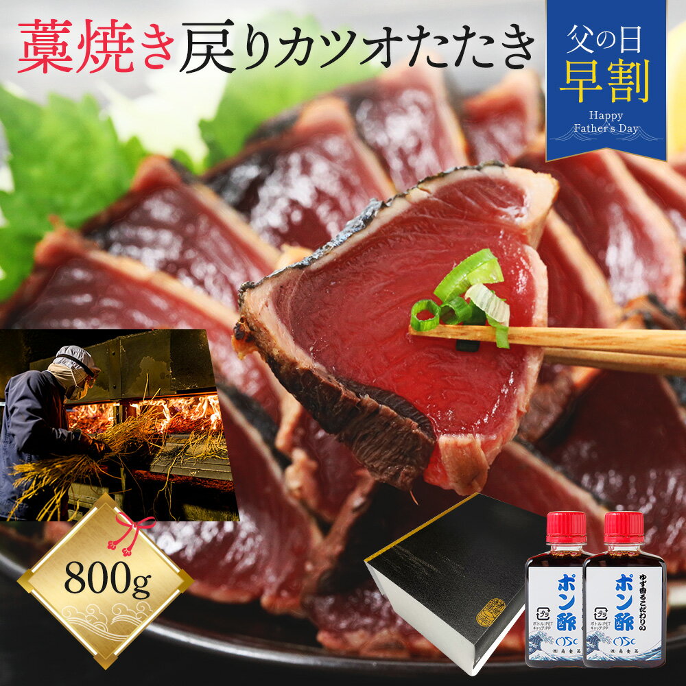 父の日 かつおのたたき ギフト 鰹のたたき 【 藁焼き かつおたたき 約 800g ポン酢 たれ付き 】 国産 焼津産 鰹 かつお 刺身 魚 肴 おかず 背腹セット 約7〜8人前 冷凍 カツオタタキ 海鮮 海鮮丼 海鮮丼の具 海鮮丼の素 高級