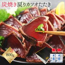 父の日 かつおたたき かつおのたたき ギフト 冷凍 戻りカツオ 【 炭火焼 鰹のたたき 約 800g たれ ポン酢 たれ付き 】 冬ギフト 戻り ガツオ カツオ...