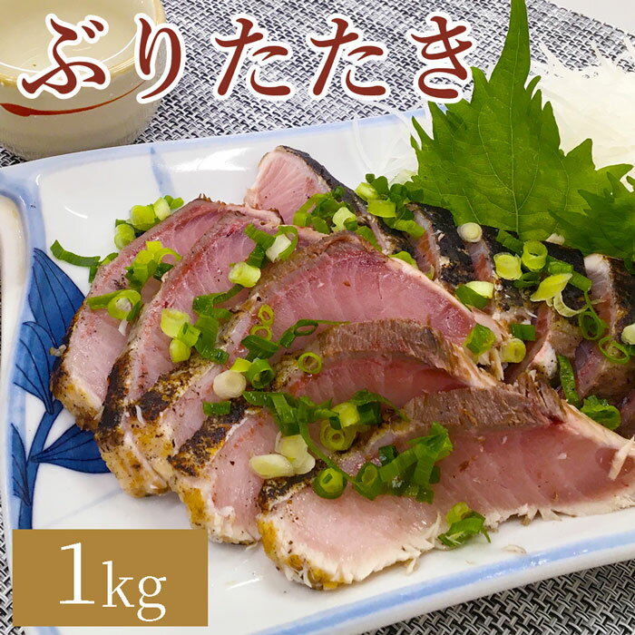 ぶりたたき ぶりのたたき 冷凍 業務用 まぐろ 【 炙りぶり 1kg 】 小分け お中元 御中元 ギフト プレゼント 贈り物 海鮮丼 おつまみ 寿司ネタ 寿司 海鮮丼の具 海鮮 maguro 敬老の日