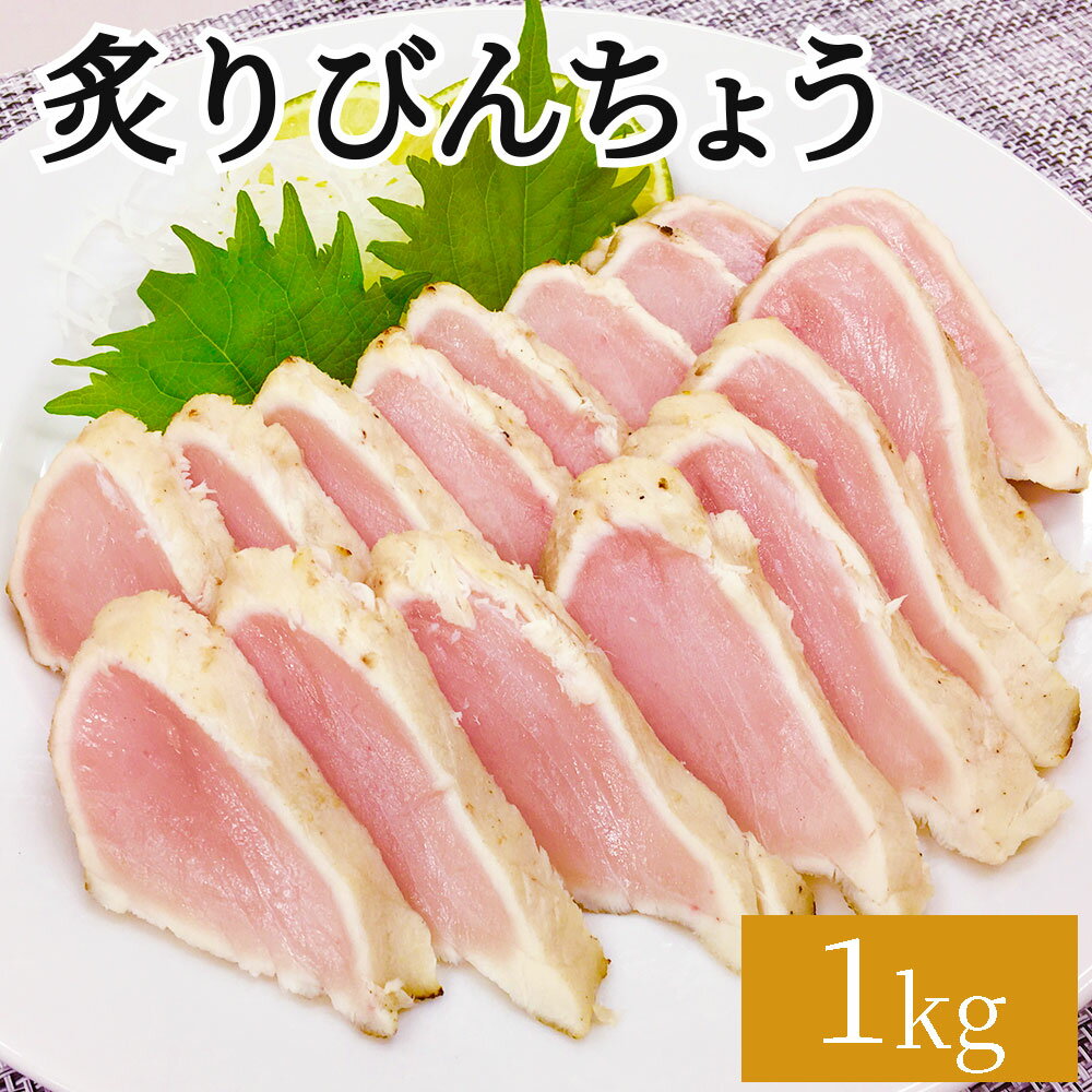 まぐろのたたき 冷凍 業務用 まぐろ 【 炙りびんちょう 1kg 】 小分け お中元 御中元 ギフト プレゼント 贈り物 ネギ…