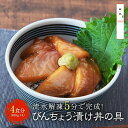 漬け丼 冷凍 セット 【 びんちょう鮪 4食セット 4人前 】 びんちょうまぐろ 鮪 マグロ びんちょう ビンチョウ ギフト プレゼント 海鮮丼 海鮮丼の具 海...