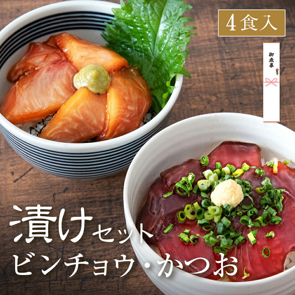 漬け丼 冷凍 セット 【 びんちょう鮪 ・ かつお 2種 4