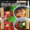 海鮮丼 セット 冷凍 【 漬け丼 メバチマグロ キハダマグロ ビンチョウマグロ カツオ 4種×2 (8食セット) 8人前 】 鮪 めばち きはだ びんちょう ま...