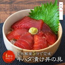 漬け丼 冷凍 セット 【 きはだまぐろ 4食セット 4人前 】 キハダマグロ 鮪 マグロ キハダ きはだ 黄肌 ギフト プレゼント 海鮮丼 海鮮丼の具 海鮮丼の...