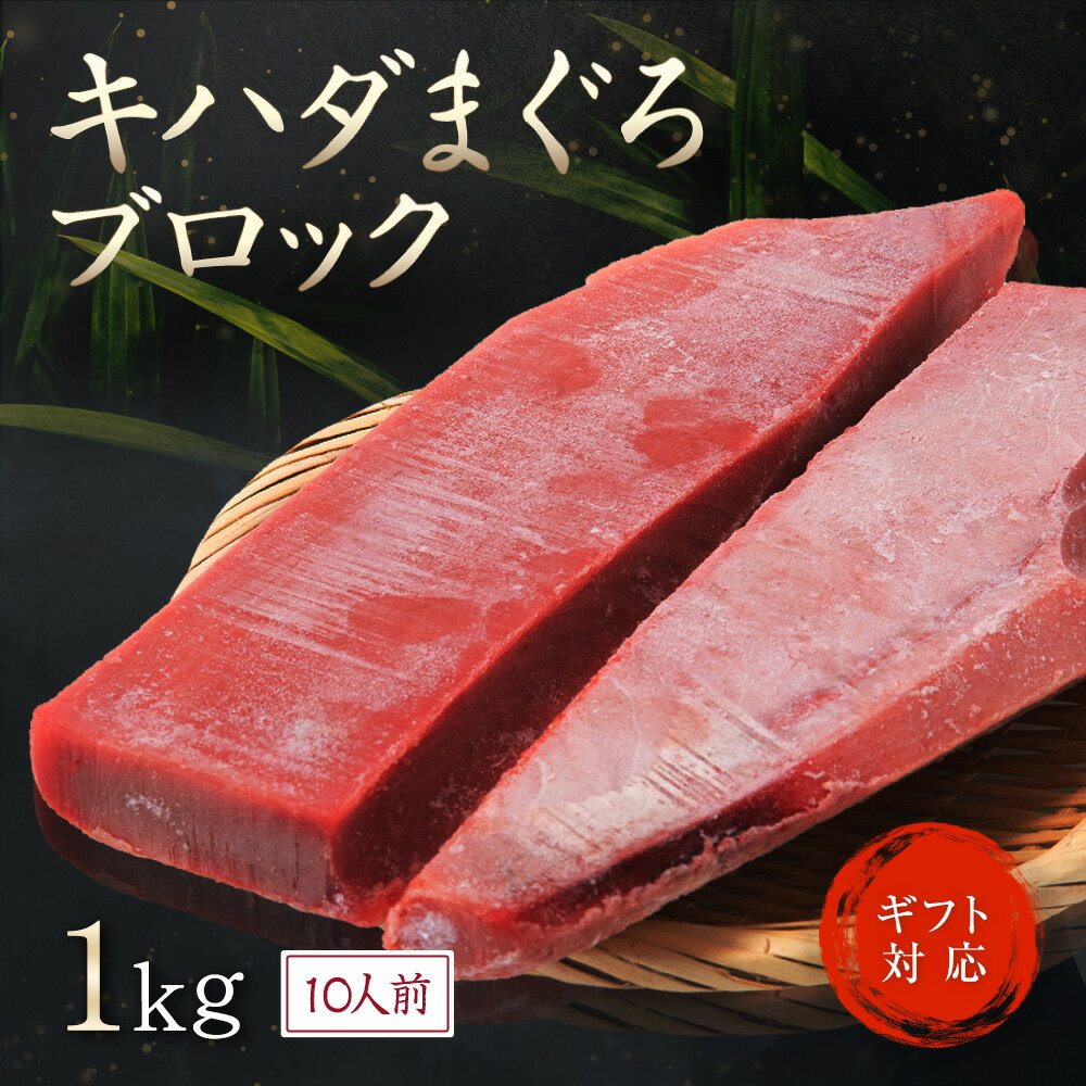 マグロ ブロック 【 キハダマグロ ブロック 1kg 10人前 】 冷凍 柵 赤身 鮮魚 ぶつ kg 販売 刺身 さしみ 海鮮丼 用 …