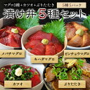 海鮮丼 セット 冷凍 【 漬け丼 メバチマグロ キハダマ...