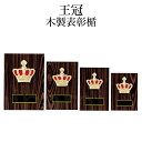 表彰楯 王冠 K5072 木製圧縮材 【化粧箱入り】【レーザー彫刻名入れ無料】 盾 南九州トロフィー