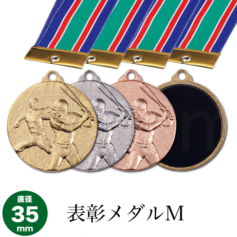 優勝メダル　ポイント10倍 10%off【文字彫刻無料】MFメダルDセット　金メダル（首掛けリボン　プラケース入）　直径4.0cm　サッカー　野球　マラソン　ゴルフ　剣道　テニス　金　銀　銅　優勝トロフィー　優勝カップ　金メダル　トロフィー　メダル　盾 表彰