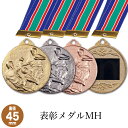 表彰メダル MH 直径45mm・本体重さ40g 金属製 【レーザー彫刻名入れ無料】 南九州トロフィー
