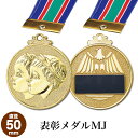 表彰メダル MJ ジュニア用 直径50mm・本体重さ30g 【レーザー彫刻・文字彫刻代無料】 南九州トロフィー