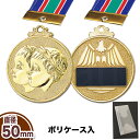 表彰メダル★ジュニア用★ポリケース入Pセット★首掛けリボン付優勝メダル-MJ(直径50mm・本体重さ30g)★南九州トロフィー