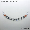 フエルトハロウィンガーランド 120cm ハロウィン壁飾り パーティー