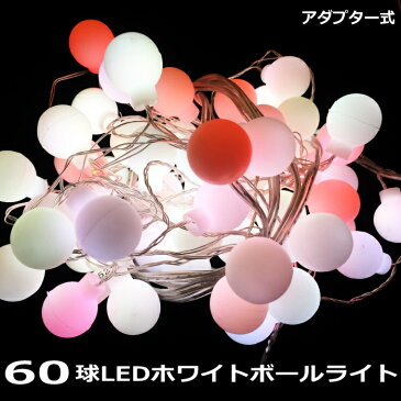 LED ライト イルミネーション 60球LEDホワイトボールライト アダプター式 綺麗 おしゃれ カラフル