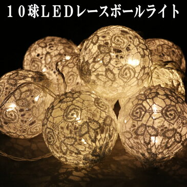 LED ライト 乾電池式 イルミネーション 8球LEDレースボールライト 単三乾電池2本別売 綺麗 おしゃれ