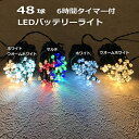 LED ライト イルミネーション 乾電池式 48球LEDバッテリーライト タイマー付 単三乾電池3本別売