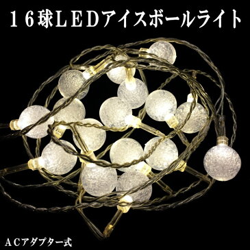 LED ライト 乾電池式 イルミネーション 16球LEDアイスボールライト アダプター式 綺麗 おしゃれ