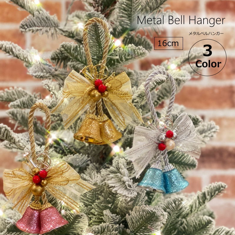 クリスマスベル　メタルベルハンガー16cm　ゴールド・ピンク・ブルーよりいずれかお選びください。　クリスマス装飾品