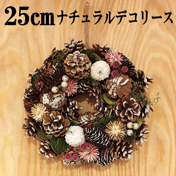 25cmナチュラルデコリース ーーーサイズーーー 幅：約25cm 厚み：約8.5cm 重さ：約354g ナチュラルデコレーションは自然の木の実などを使用しておりますのでサイズ表記など多少の個体差がございます。 出荷の際に商品検品を行って出荷いたしますが、まれに輸送中に実などが外れる場合がございます。 その際はボンド等で補修していただけますと幸いでございます。 ご注意 装飾の際にラメ（金粉）が手に付いたり落ちたりしますがクリスマス装飾品ですのでご了承ください。 ラメの付いた手で目などこすらない様にしてください。お子様の手の届かない所でご使用ください。 ※撮影で使用しております小物等は付属しません。 ※注意事項：お使いのモニターの発色具合によって、実際の物と色が異なる場合がございます。普通に飾るだけではつまらないので おしゃれに飾ろう！ 壁掛けリースが置物に変わるメタルスタンド メタルスタンド小 メタルスタンド大 リースにもイルミネーションを装飾しよう 10球ライスライト 20球ライスライト 20球クリアードロップライト