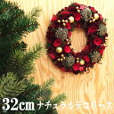 クリスマスリース 32cmナチュラルデコリース