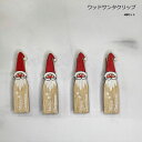 フエルトクリスマスクリップ 4個セット