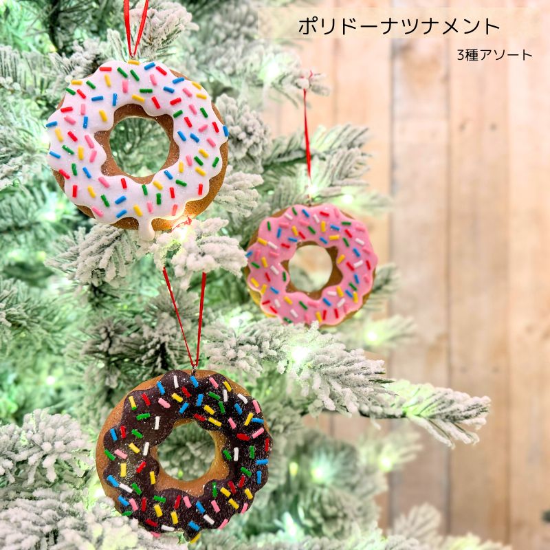 クリスマスオーナメント ドーナツ 3個セット ジンジャークッキー風 ポリレジン製 スイーツモチーフ 飾..