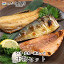 送料無料 干物3種8点セット 便利な個別包装でお届けします さば 赤魚 縞ホッケ