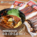 送料無料 元祖宮城のあなご屋の 国産あなご丼 6点セッ...