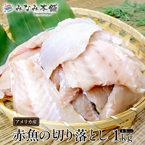白身魚 訳あり 赤魚 切り落とし 1kg 訳アリ 送料無料 煮付け 焼き魚 ご家庭用 白身魚 訳あり 赤魚 切り落とし 1kg 訳アリ 送料無料 煮付け 焼き魚 ご家庭用
