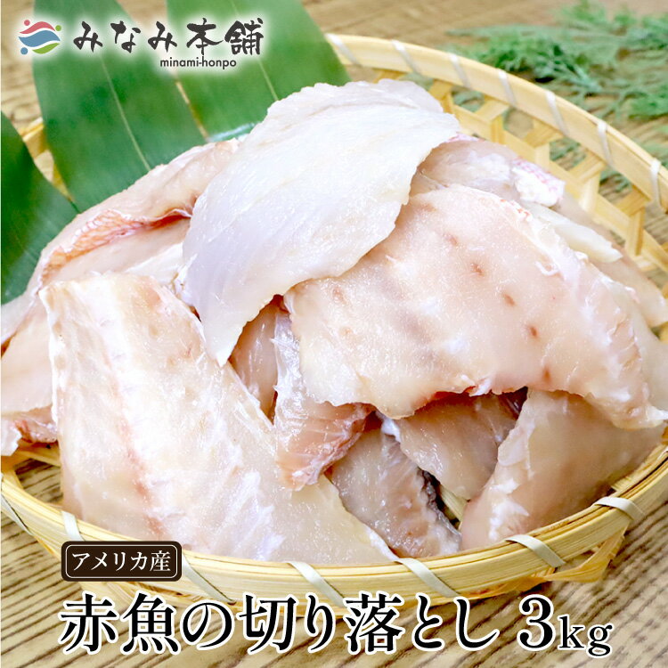 赤魚 切り落とし 3kg 訳アリ あかうお 鍋 送料無料 様々な料理に 個包装 真空パック