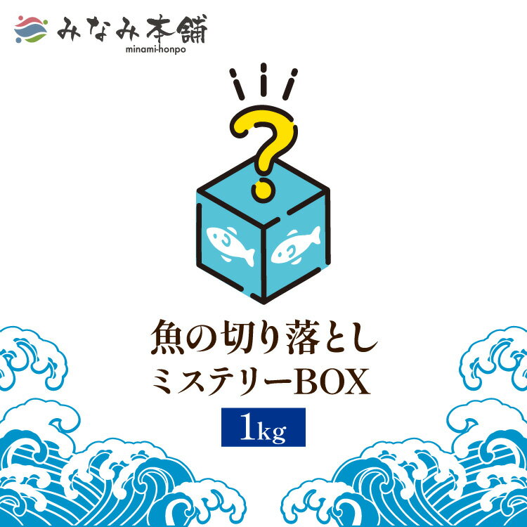 送料無料 魚の切り落としミステリーBOX 1kg 訳あり 訳アリ