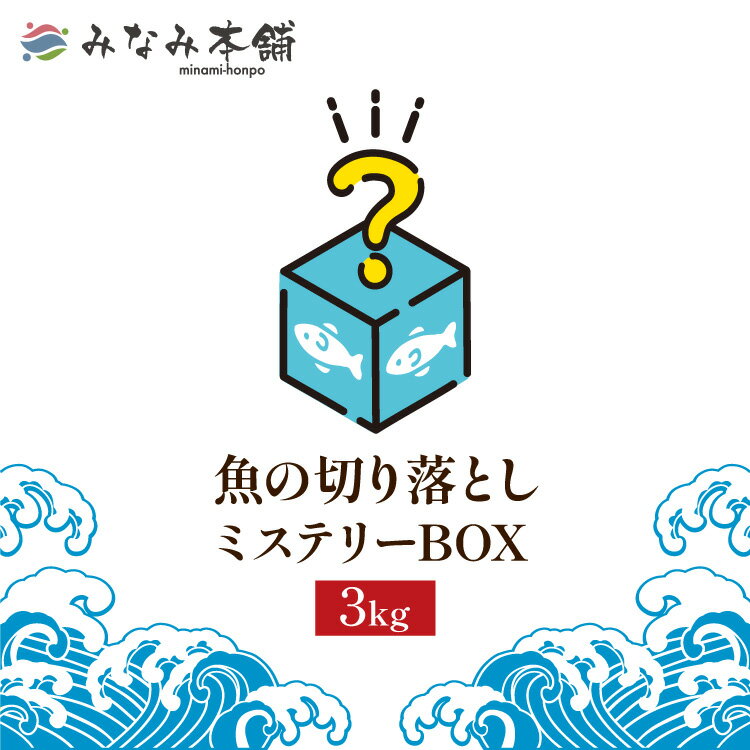 【送料無料！】魚の切り落としミステリー袋 3kg 訳あり 訳アリ