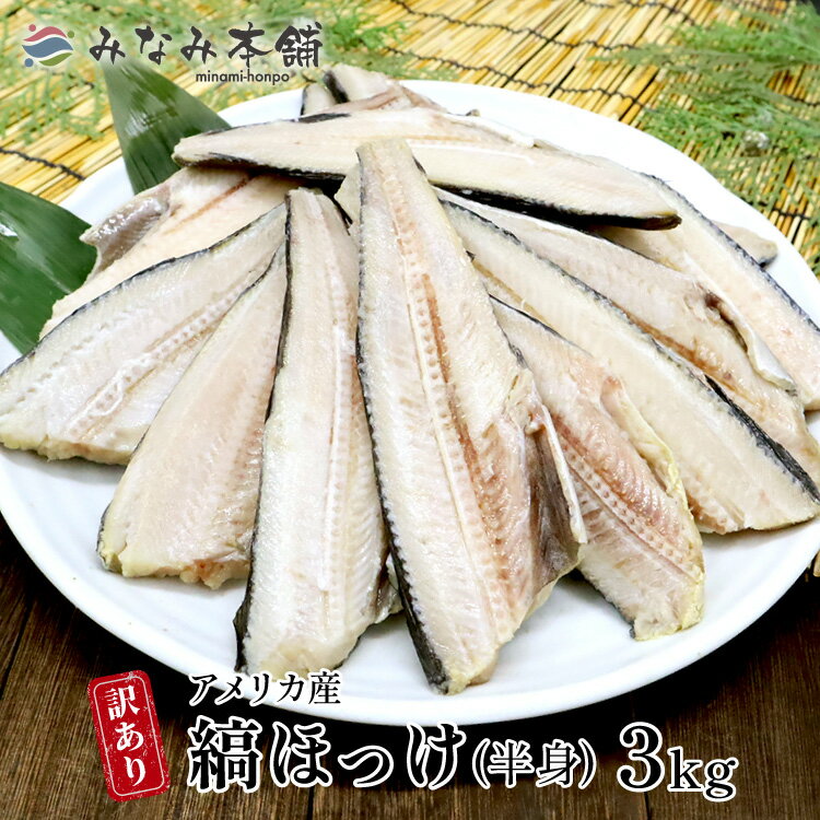 大容量 送料無料 訳あり 縞ホッケ 3kg ほっけ 訳アリ 魚 切り落とし