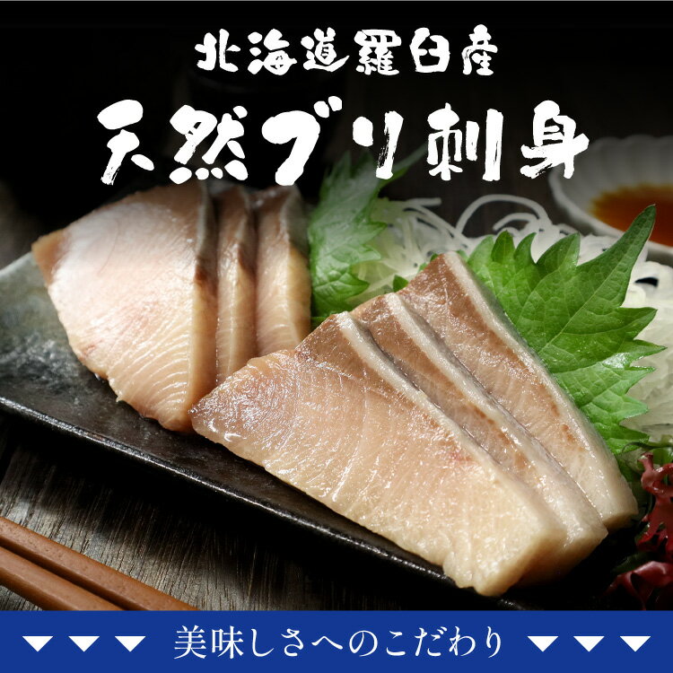 楽天ポイント20倍 送料無料 ギフト 北海道産 ブリ満足セット 刺身 漬け セット 北海道 天然 鰤 ぶり ギフト 3