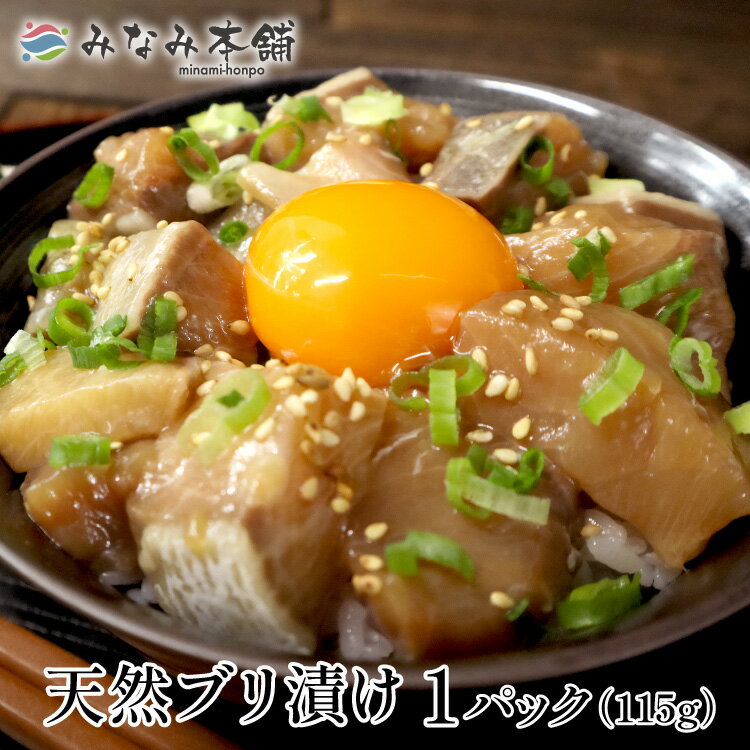 北海道産 天然ブリ漬け 1パック (115g) 北海道 漬け 天然 鰤 ぶり 海鮮丼 刺身 送料無料商品と同梱で送料無料