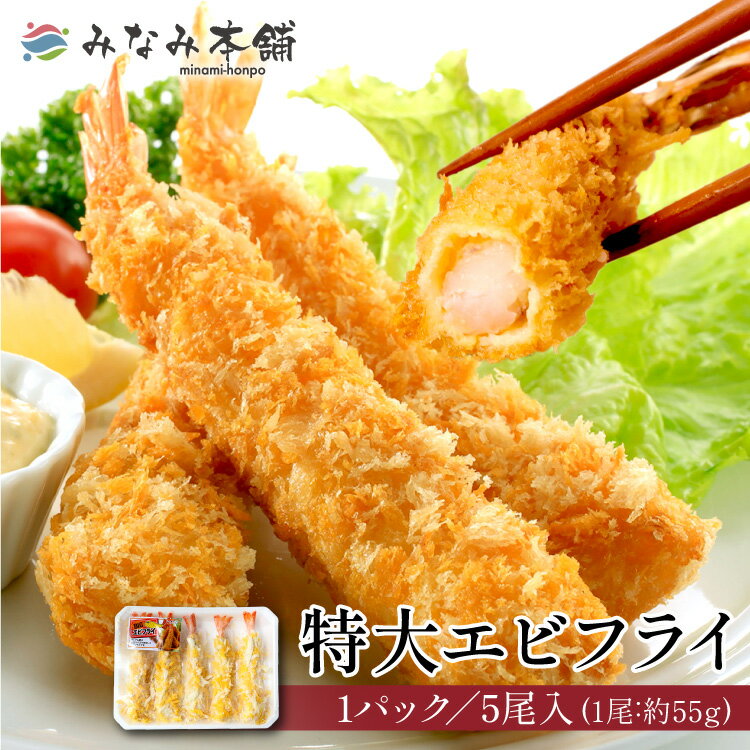 特大エビフライ 1パック 5尾入り (1尾 約55g) 送料無料商品と同梱で送料無料