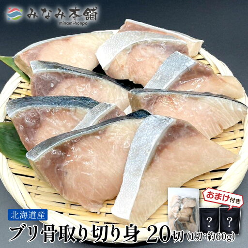 ぶり 切り身 骨取り 20切 約1.2Kg北海道産 無塩 おまけ付き 魚 切り身 冷凍 ブリ 鰤 骨なし お弁当 弁当 ぶり 切り身 骨取り 20切 約1.2Kg北海道産 無塩 おまけ付き 魚 切り身 冷凍 ブリ 鰤 骨なし お弁当 弁当
