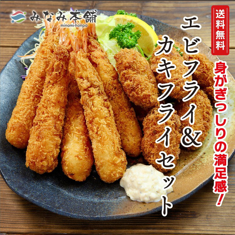 乐天商城 - 大きなエビフライ 大きなカキフライ 選べるセット 送料無料 海鮮 惣菜 海老 牡蛎 えび かき